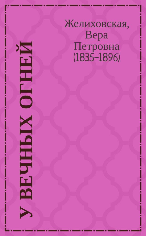 У вечных огней : Рассказ В. Желиховской