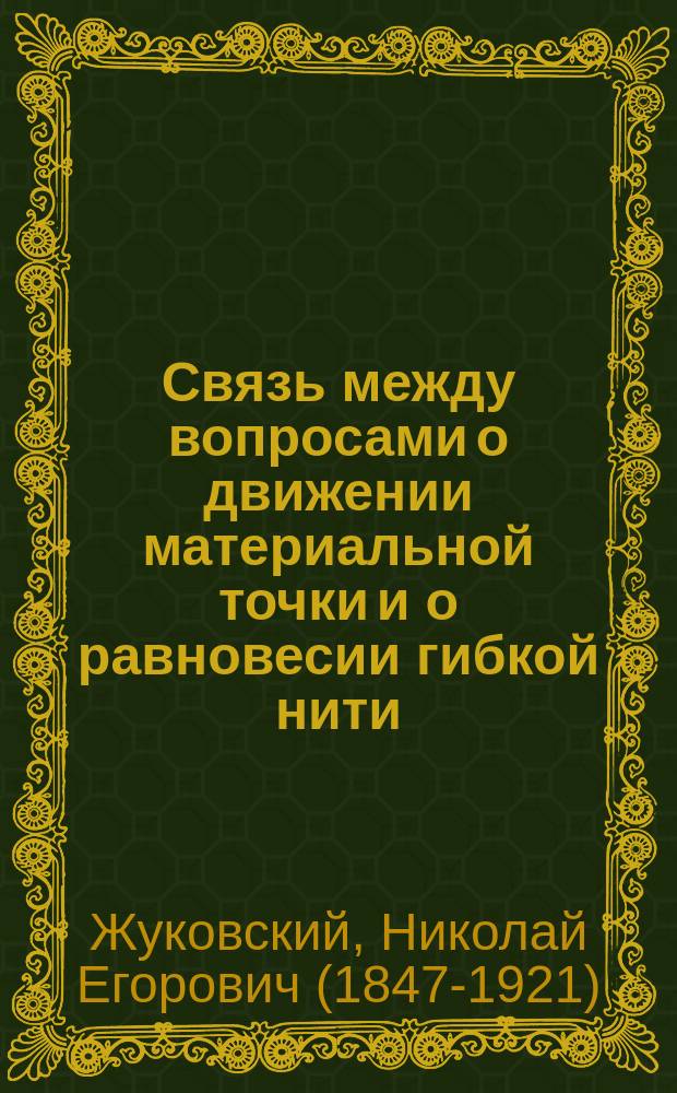Связь между вопросами о движении материальной точки и о равновесии гибкой нити : (Чит. в Мат. о-ве 1878 г. нояб. 18)