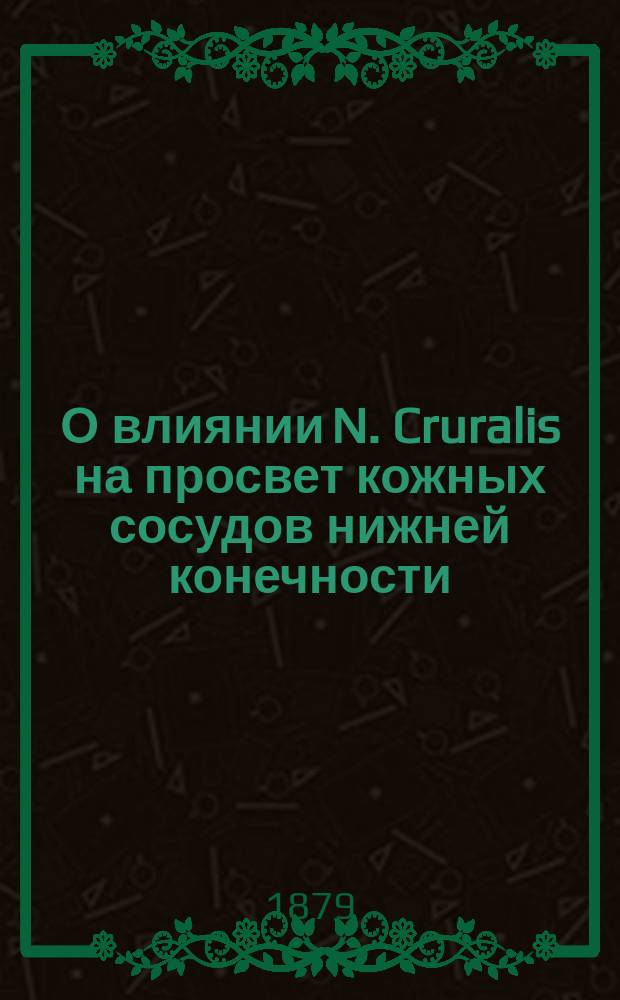О влиянии N. Cruralis на просвет кожных сосудов нижней конечности : Дис. на степ. д-ра мед. Сергея Левашова, орд. Терапевт. акад. клиники проф. С.П. Боткина