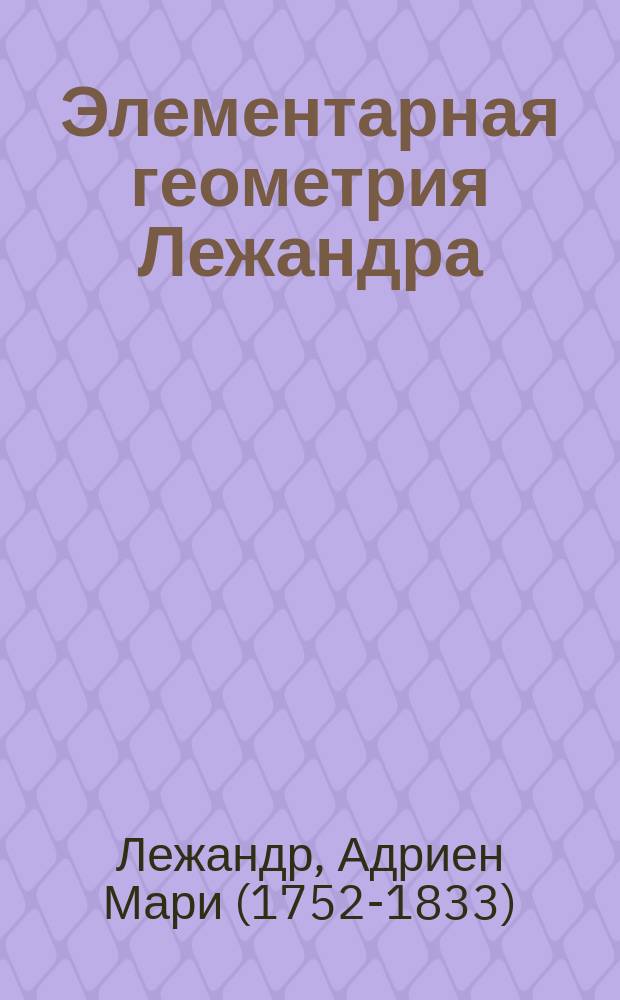 Элементарная геометрия Лежандра
