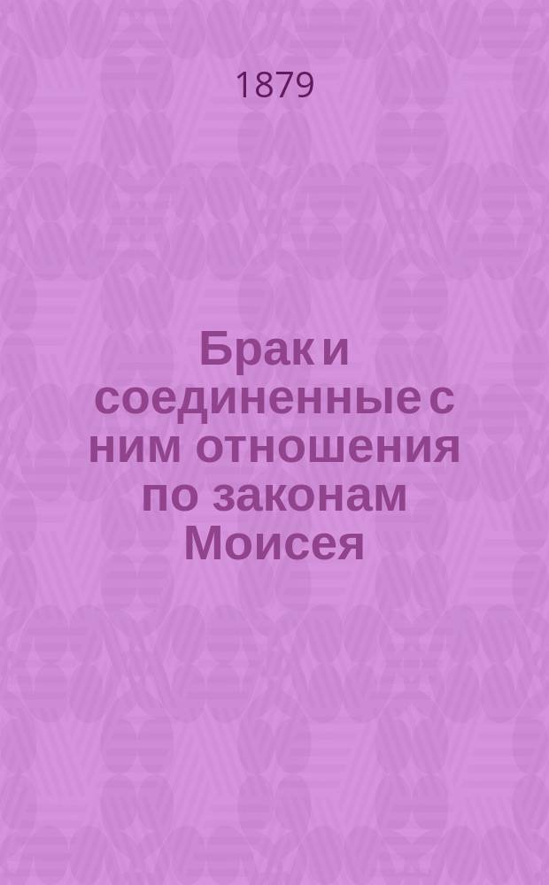 Брак и соединенные с ним отношения по законам Моисея