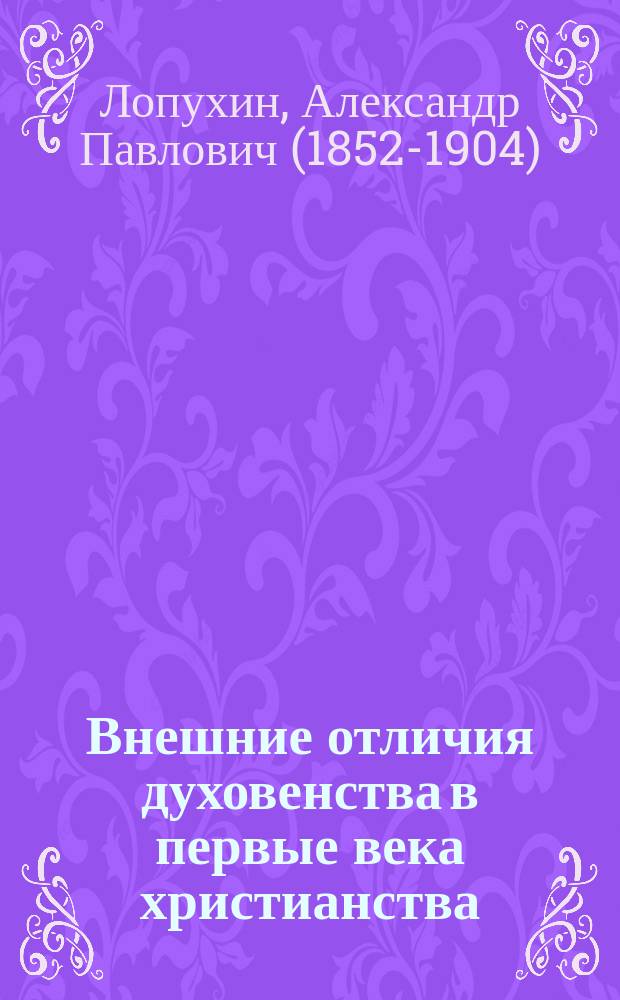Внешние отличия духовенства в первые века христианства
