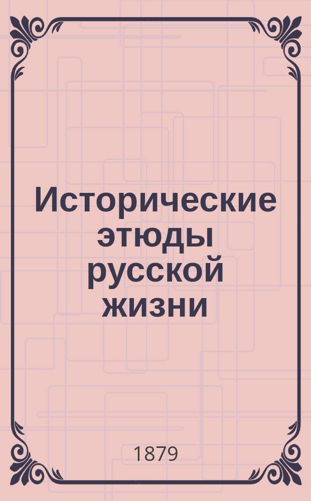 Исторические этюды русской жизни