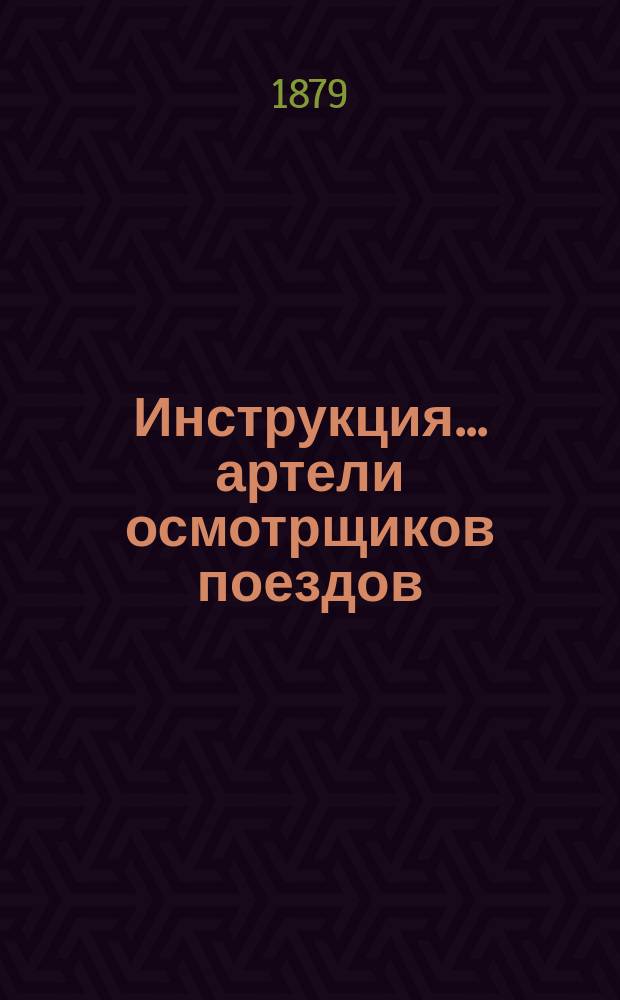 Инструкция... артели осмотрщиков поездов