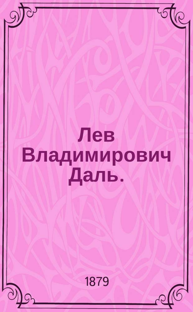 Лев Владимирович Даль. (1834-1878 г.