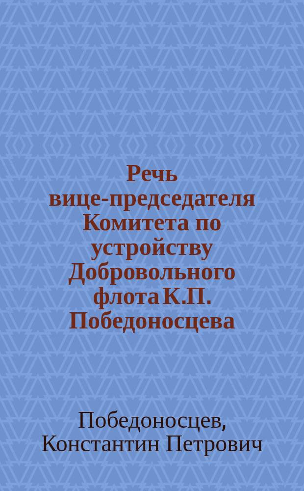 Речь вице-председателя Комитета по устройству Добровольного флота [К.П. Победоносцева], сказанная в заседании Комитета 2 февраля 1879 г.