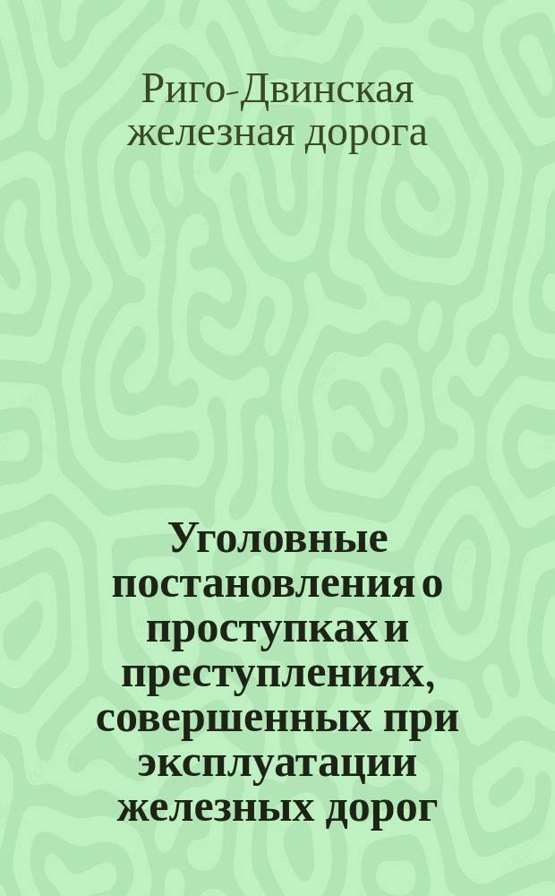 Уголовные постановления о проступках и преступлениях, совершенных при эксплуатации железных дорог, а также постановления о вознаграждении по гражданскому иску