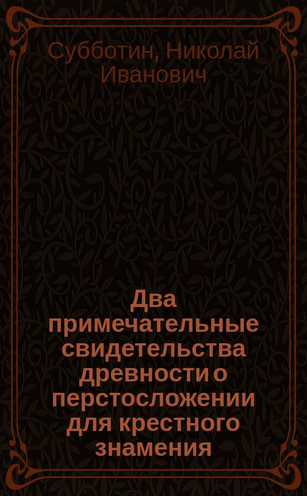 Два примечательные свидетельства древности о перстосложении для крестного знамения