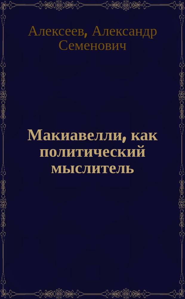Макиавелли, как политический мыслитель