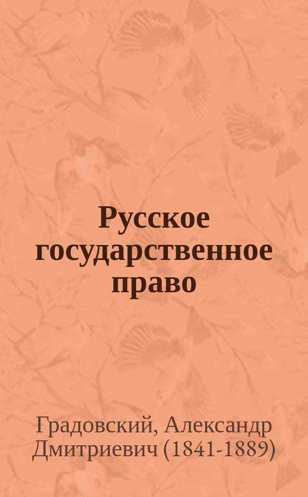 Русское государственное право : 1 кл. Имп. Алекс. лицея курс 1879-1880 г