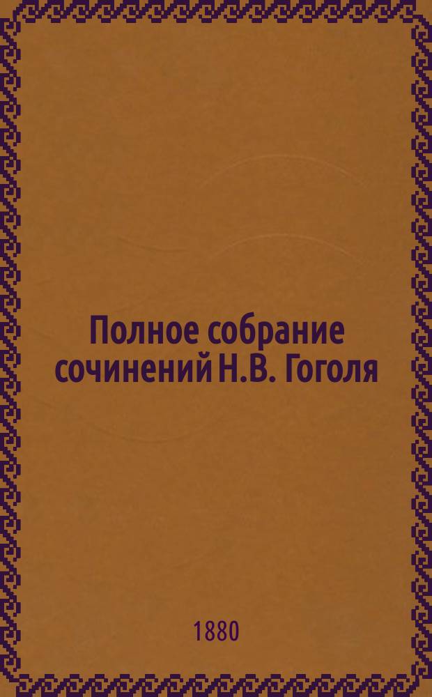 Полное собрание сочинений Н.В. Гоголя