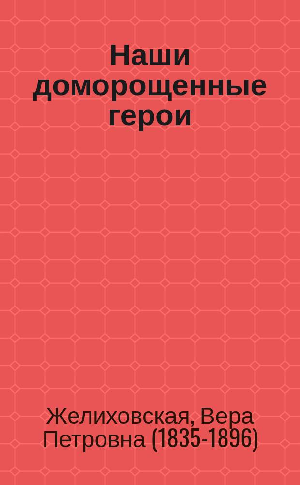 Наши доморощенные герои : (Сцена с натуры)