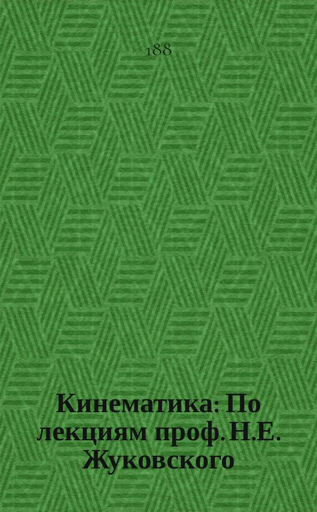 Кинематика : По лекциям проф. Н.Е. Жуковского