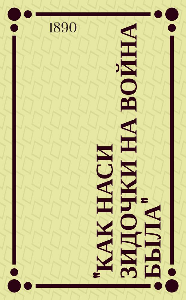"Как наси зидочки на война была" : Сцены и рассказы из евр. быта