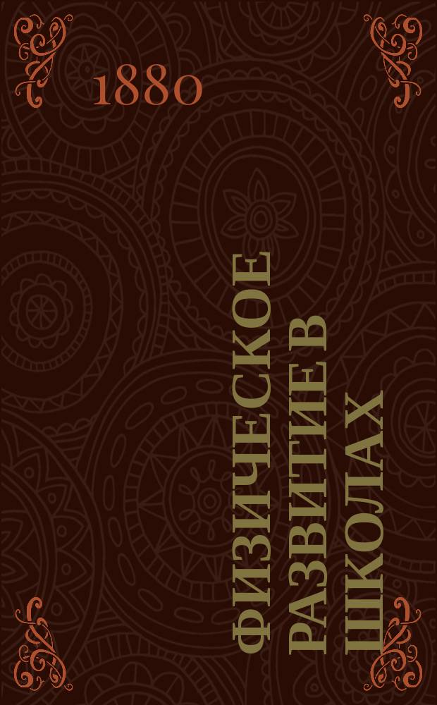 Физическое развитие в школах