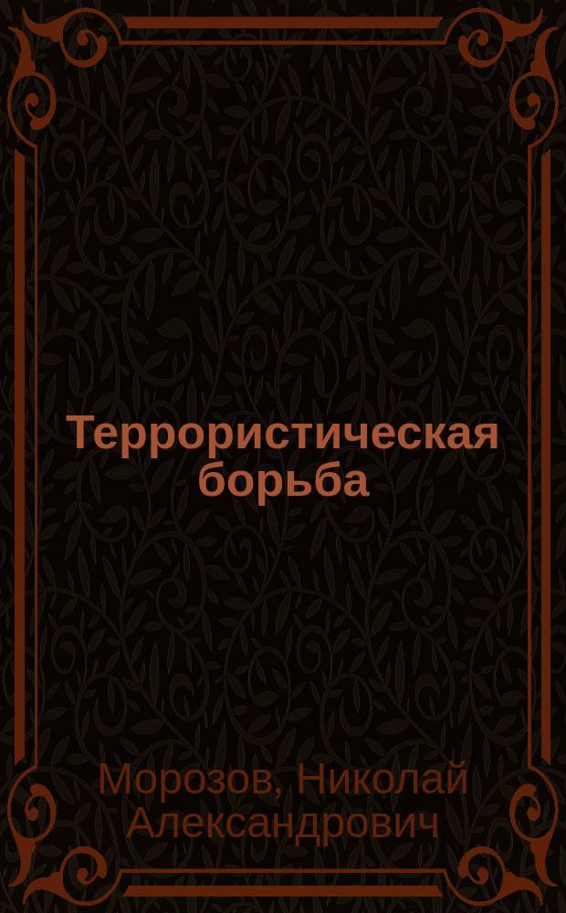 Террористическая борьба