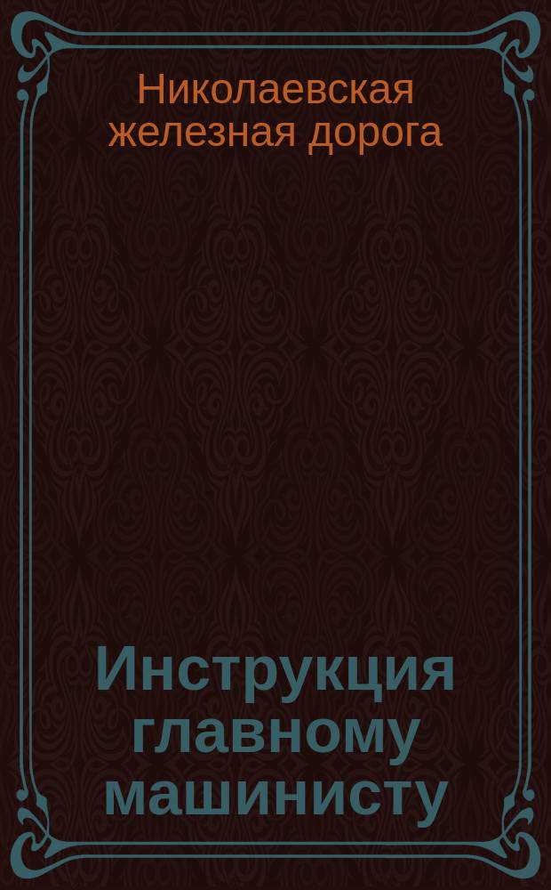 Инструкция главному машинисту