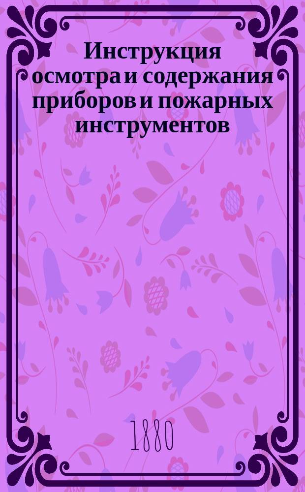 Инструкция осмотра и содержания приборов и пожарных инструментов