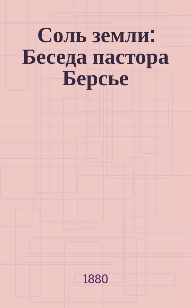 Соль земли : Беседа пастора Берсье