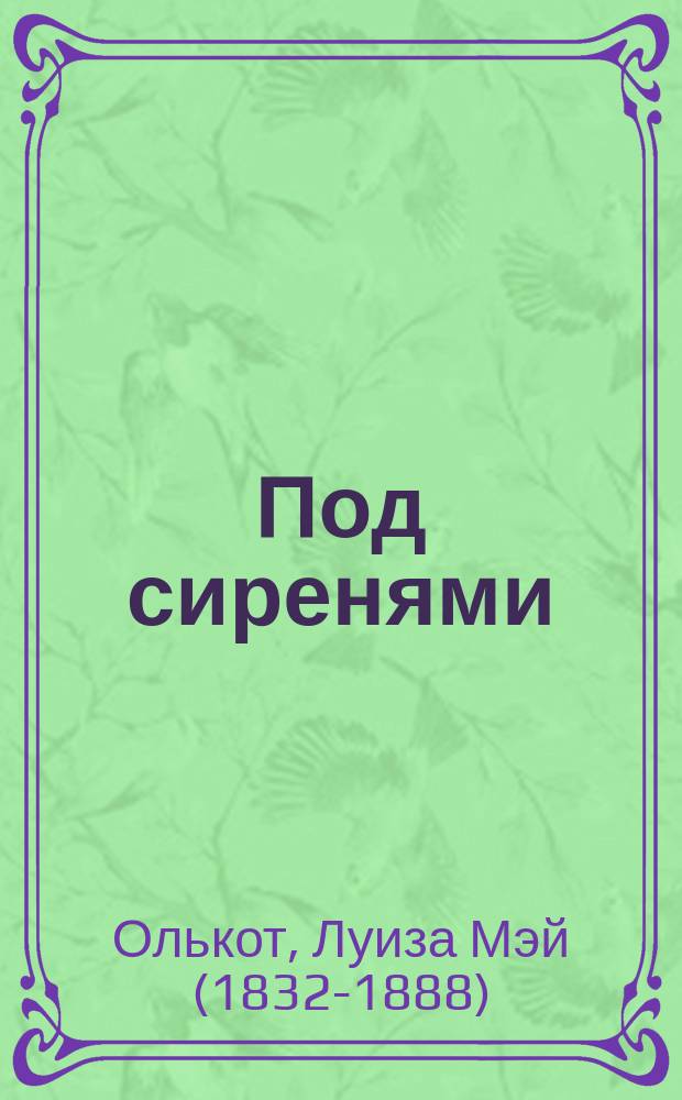 Под сиренями