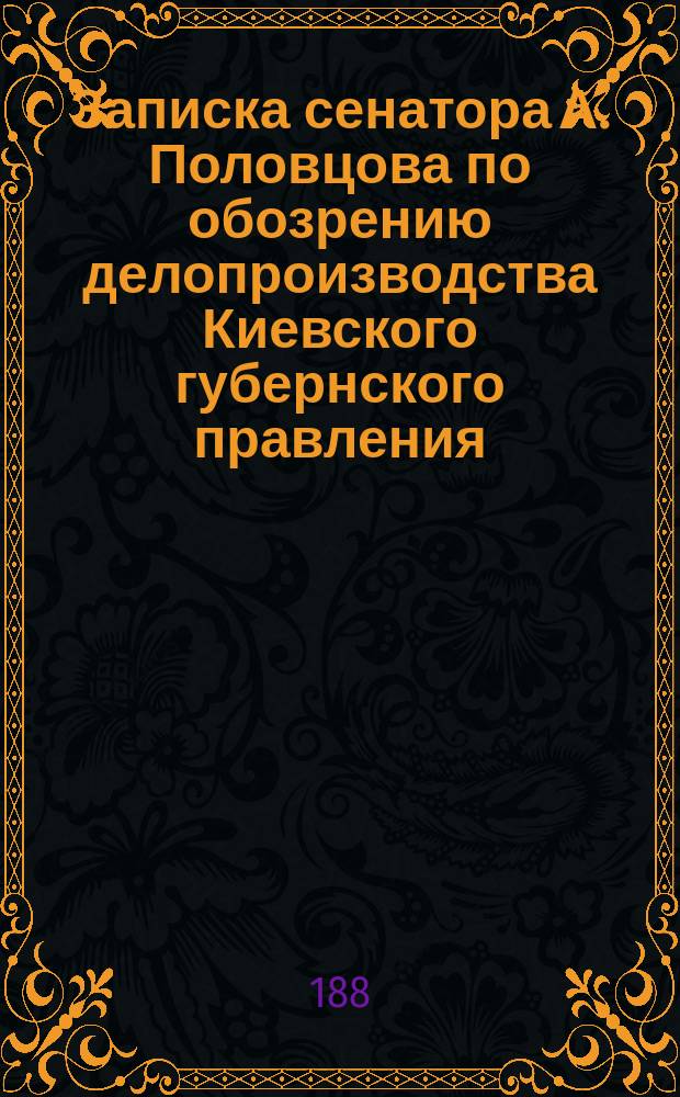 Записка сенатора А. Половцова по обозрению делопроизводства Киевского губернского правления
