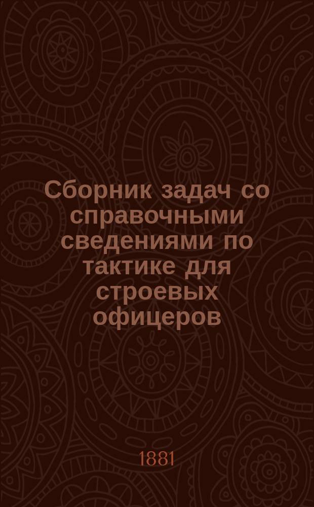 Сборник задач со справочными сведениями по тактике для строевых офицеров