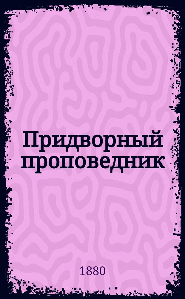 Придворный проповедник : Беседа пастора Берсье