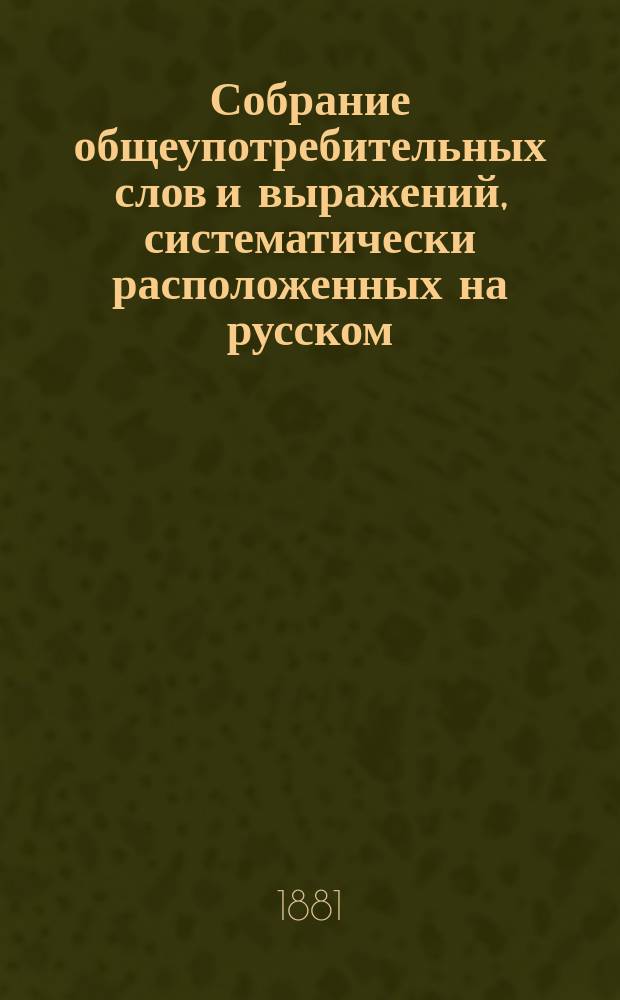 Собрание общеупотребительных слов и выражений, систематически расположенных на русском, немецком, английском и французском языках