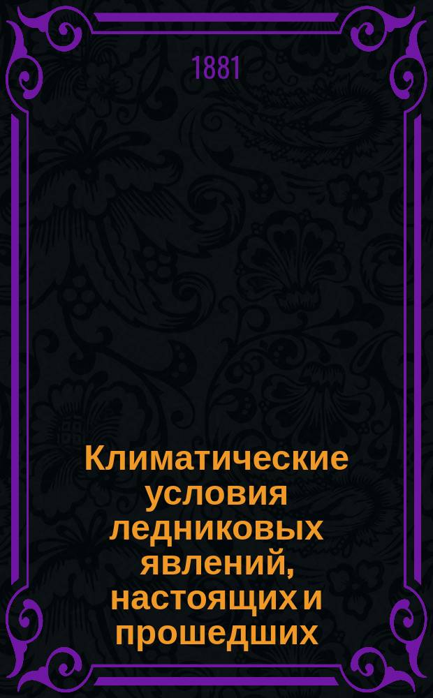 Климатические условия ледниковых явлений, настоящих и прошедших