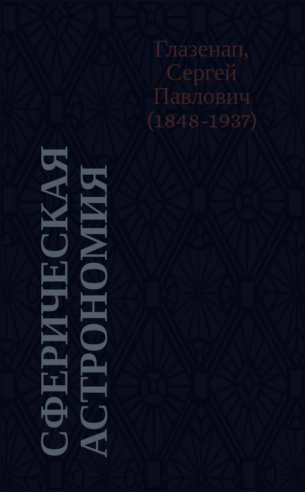 Сферическая астрономия : Лекции доц. С.-П.-Б-ского ун-та С.П. Глазенапа