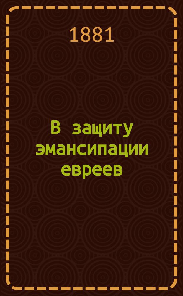 В защиту эмансипации евреев : Подлин. речь лорда Маколея, произнес. в Ниж. палате Англии 17 апр. 1833 г