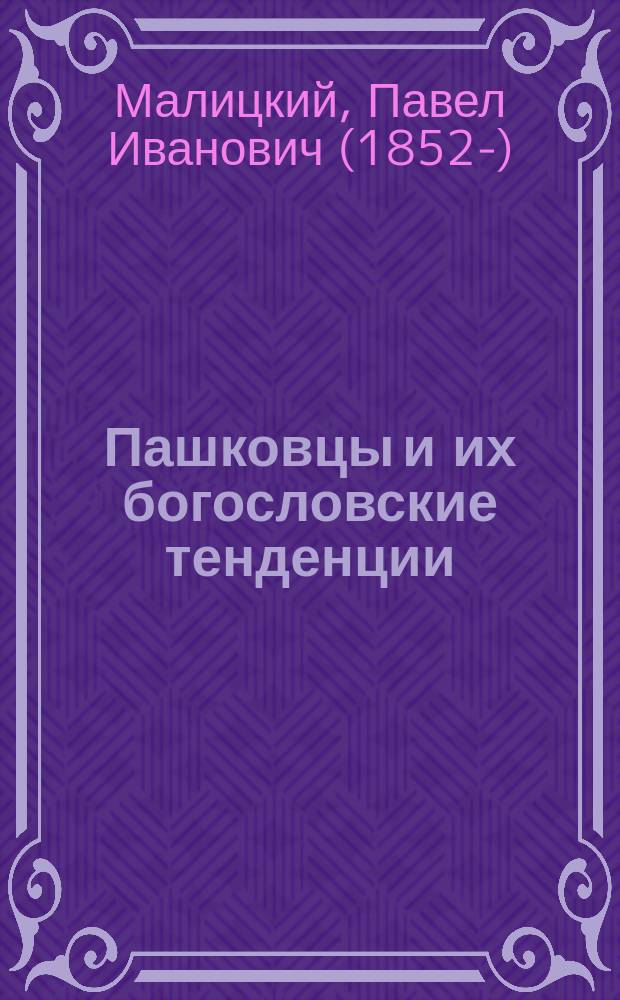 Пашковцы и их богословские тенденции : Очерк