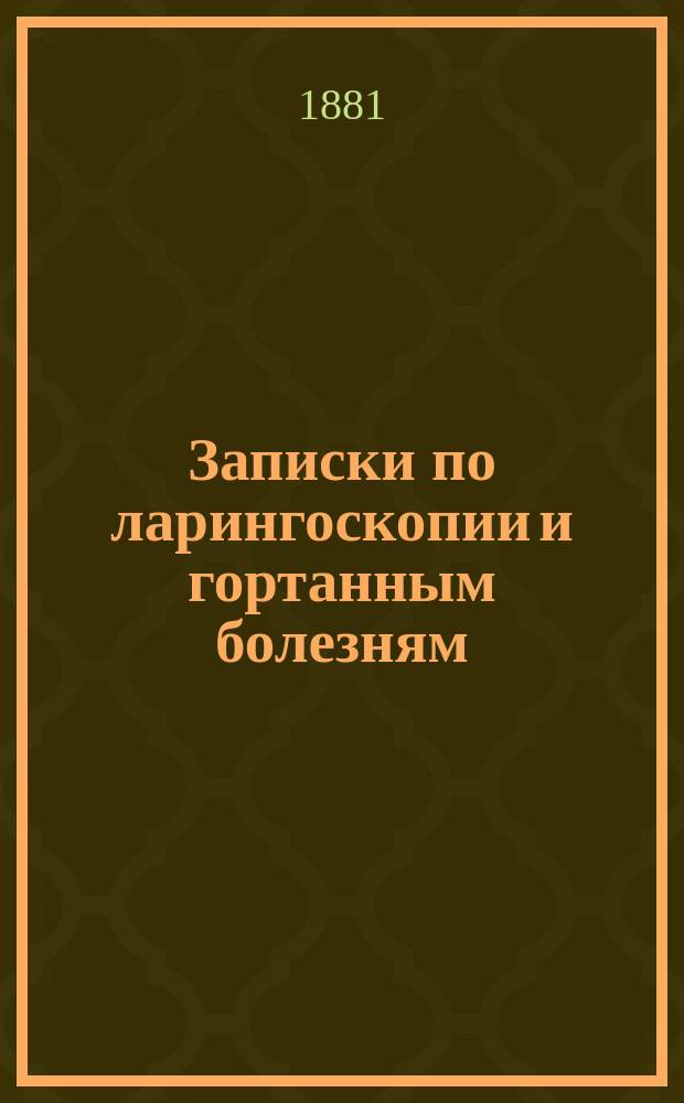 Записки по ларингоскопии и гортанным болезням : Сост. по лучшим авт. д-ром мед. В.Н. Никитиным
