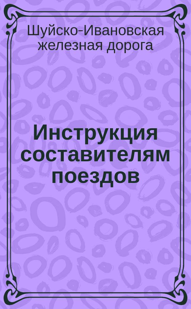 Составитель поездов обязанности. Инструкция техника безопасности составитель поездов. Обязанности составителя при маневрах. Инструкция медитации осознанности. Должностная инструкция составителя поездов.