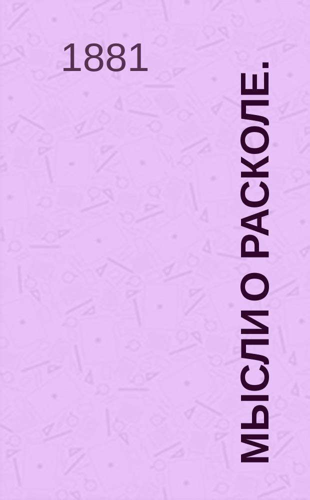 Мысли о расколе. (1858 г.); Об уничтожении телесных наказаний в Российской империи и Царстве Польском. (1861 г.) / Кн. Н.А. Орлов; Предисл.: Михаил Семевский