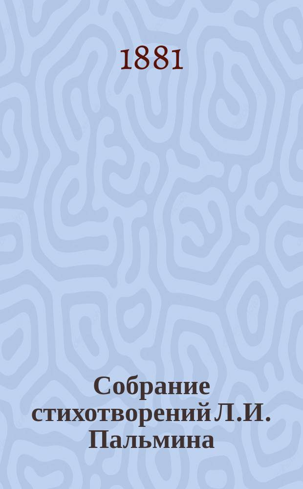 Собрание стихотворений Л.И. Пальмина