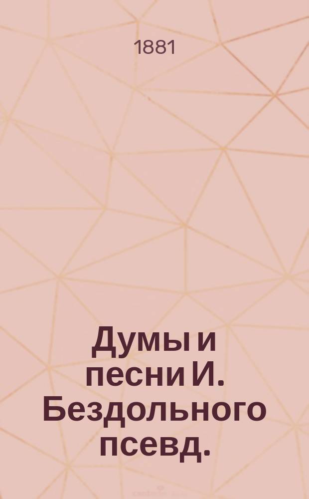 Думы и песни И. Бездольного [псевд.]