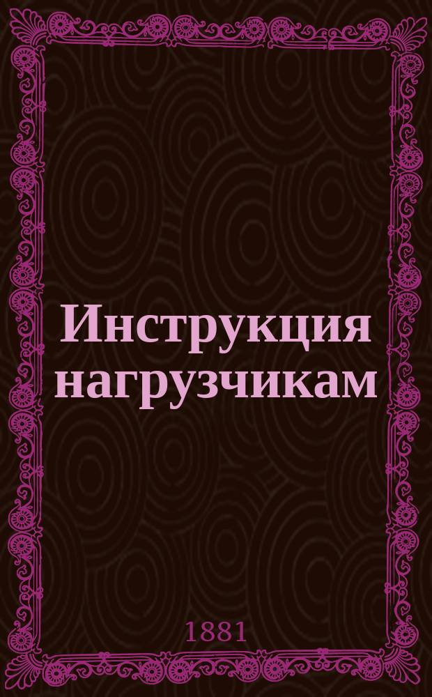 Инструкция нагрузчикам