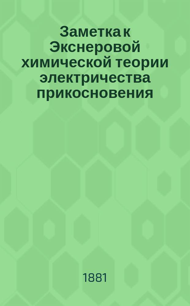 Заметка к Экснеровой химической теории электричества прикосновения