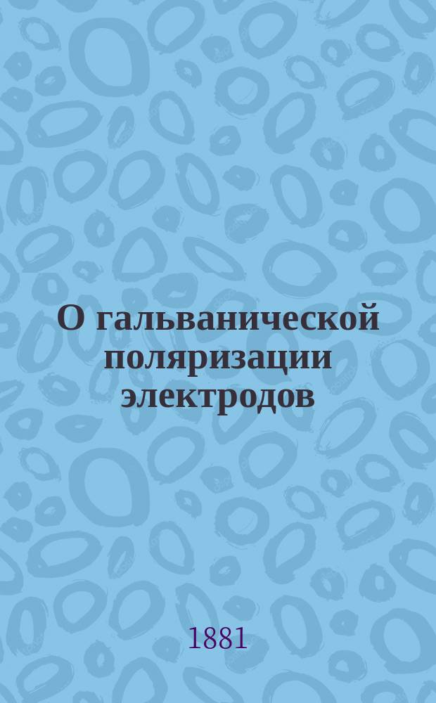 О гальванической поляризации электродов