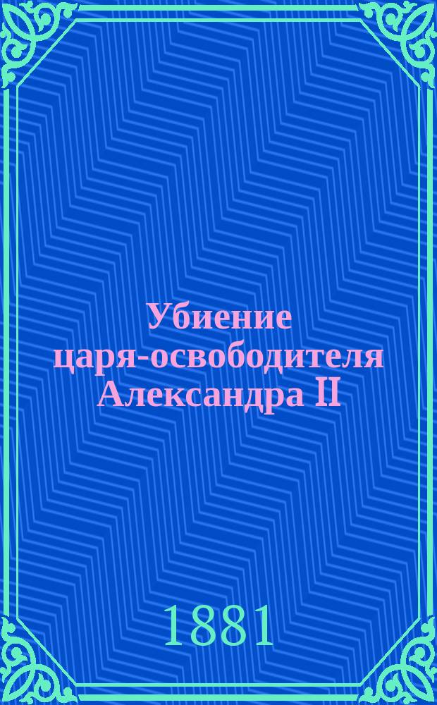 Убиение царя-освободителя [Александра II]