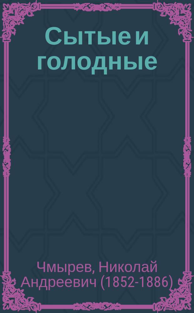 Сытые и голодные : Рассказы и повести