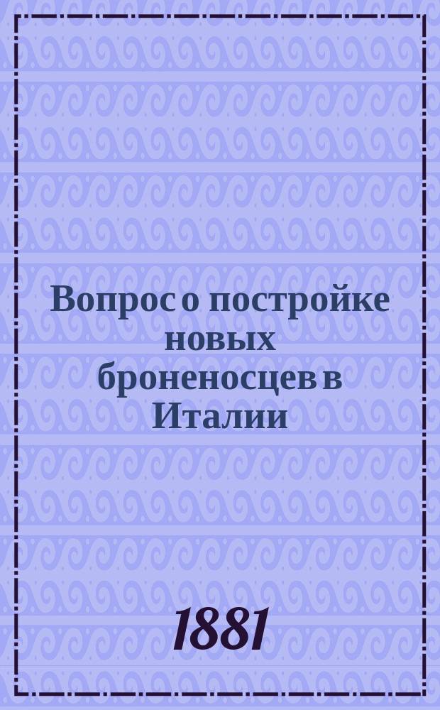Вопрос о постройке новых броненосцев в Италии