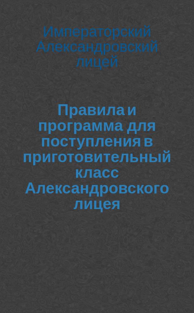 Правила и программа для поступления в приготовительный класс Александровского лицея