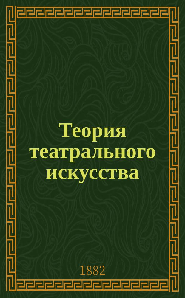 Теория театрального искусства