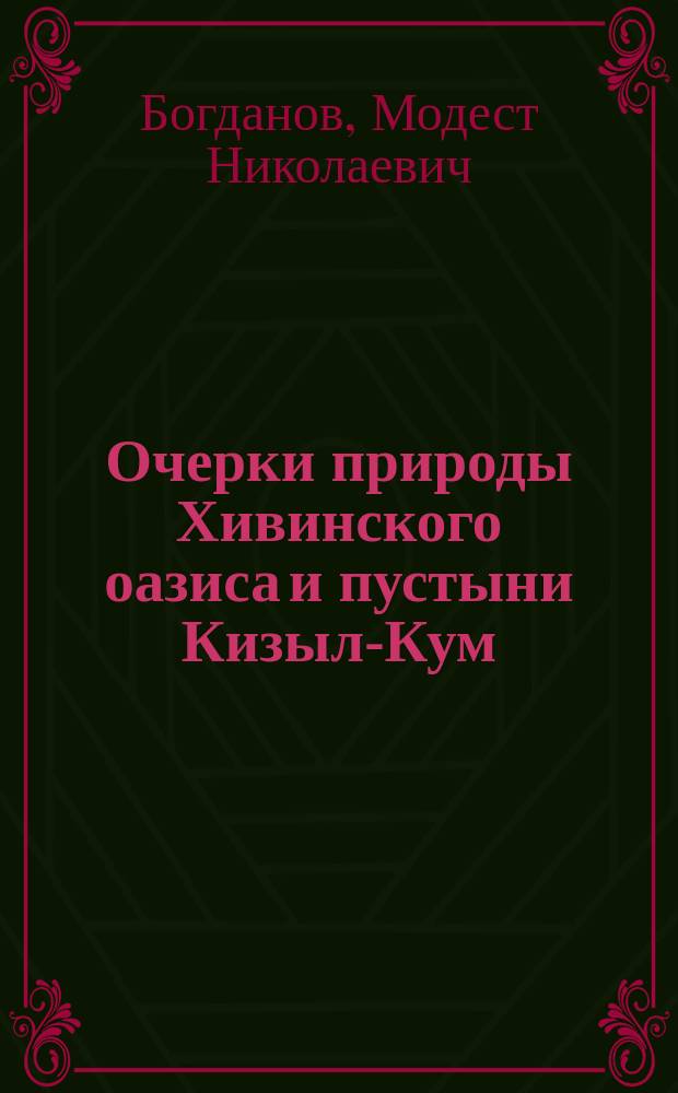 ...Очерки природы Хивинского оазиса и пустыни Кизыл-Кум : С рис
