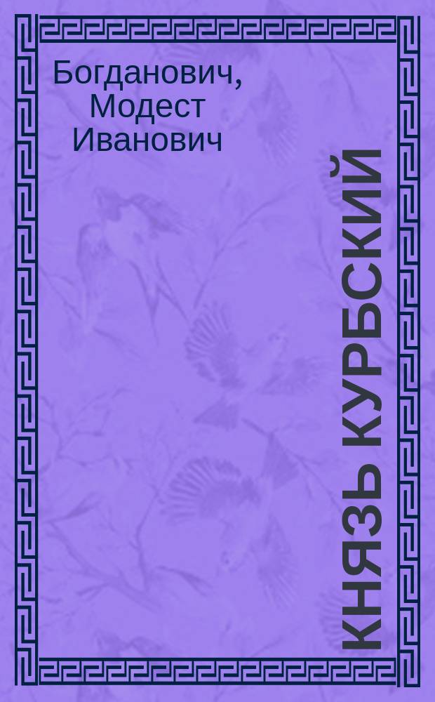 Князь Курбский : Драма