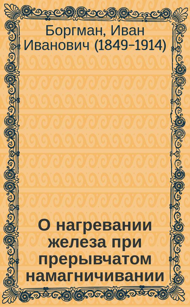 О нагревании железа при прерывчатом намагничивании