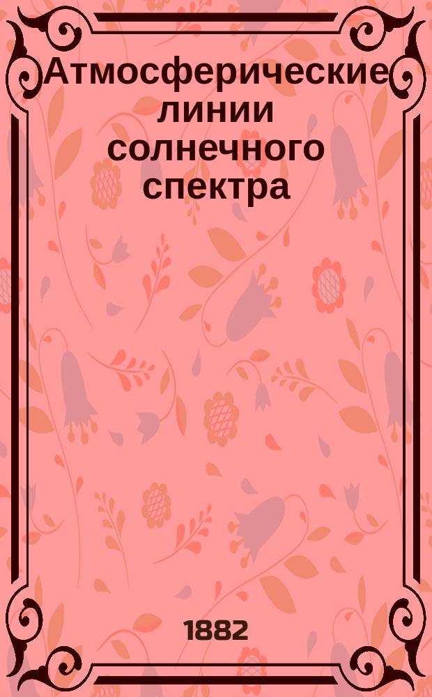 Атмосферические линии солнечного спектра : Спектр поглощения зем. атмосферы