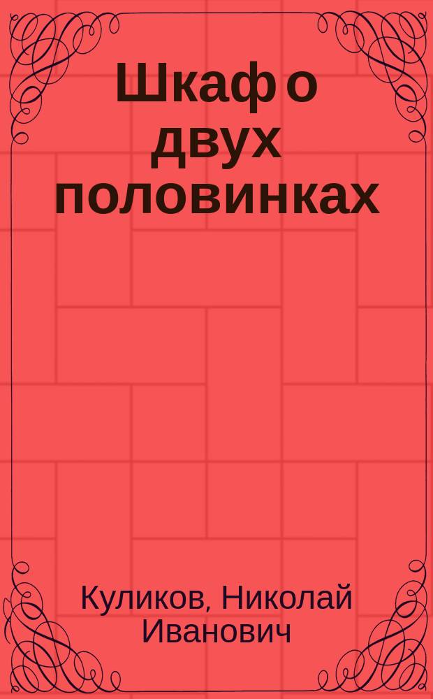 Шкаф о двух половинках : Комедия в 3 д. (передел. с фр.)